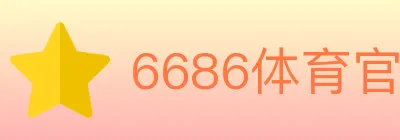 6686体育官网 logo